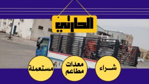 معدات مطاعم مستعملة بالرياض, شراء معدات مطاعم مستعملة, معدات مطاعم مستعملة, شراء معدات مطاعم بالرياض, معدات مطاعم مستعملة للبيع, شراء معدات مطاعم وكافيهات مستعملة, شراء معدات مطاعم مستعملة بالرياض الآن, معدات مطاعم مستعملة رخيصة, شركة شراء معدات مطاعم مستعملة, بيع معدات مطاعم مستعملة بالرياض