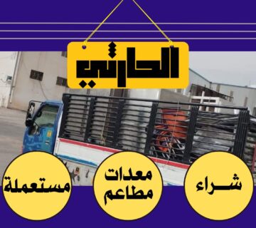 معدات مطاعم مستعملة بالرياض, شراء معدات مطاعم مستعملة, معدات مطاعم مستعملة, شراء معدات مطاعم بالرياض, معدات مطاعم مستعملة للبيع, شراء معدات مطاعم وكافيهات مستعملة, شراء معدات مطاعم مستعملة بالرياض الآن, معدات مطاعم مستعملة رخيصة, شركة شراء معدات مطاعم مستعملة, بيع معدات مطاعم مستعملة بالرياض