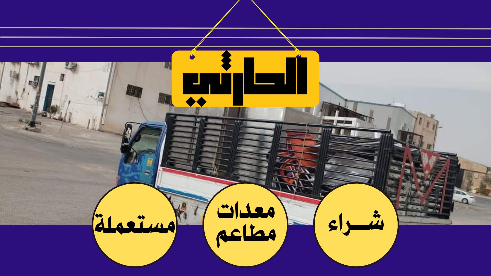 شراء معدات مطاعم مستعملة بالرياض - شمال الرياض