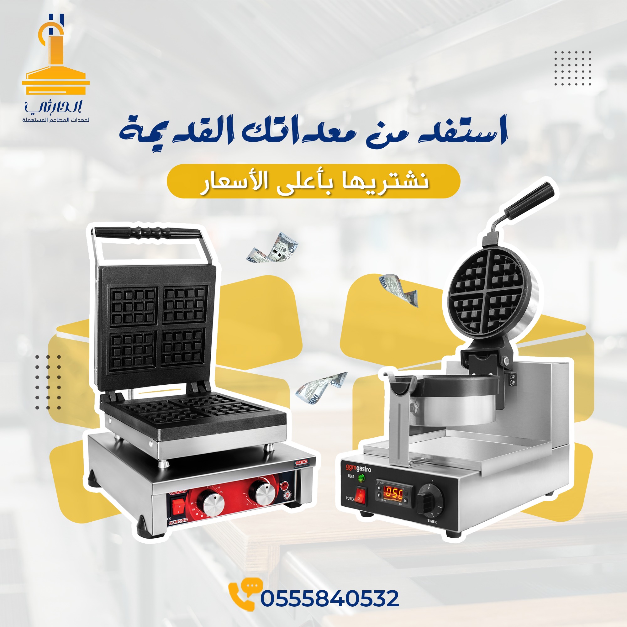 شراء معدات مطاعم مستعملة جنوب الرياض, نشتري معدات مطاعم جنوب الرياض, شراء تجهيزات مطاعم مستعملة جنوب الرياض, شراء أفران مطاعم مستعملة جنوب الرياض, شراء ثلاجات مطاعم مستعملة جنوب الرياض, شراء فريزرات مطاعم جنوب الرياض, شراء طاولات وكراسي مطاعم مستعملة جنوب الرياض, أفضل شركة شراء معدات مطاعم مستعملة جنوب الرياض, نشتري معدات مطاعم مستعملة بالرياض, شراء معدات مطاعم مستعملة جنوب الرياض