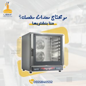 شراء معدات مطاعم مستعملة غرب الرياض، شراء تجهيزات مطاعم مستعملة غرب الرياض، نشتري معدات مطاعم مستعملة غرب الرياض، شراء معدات مطاعم مستعملة غرب الرياض، معدات مطاعم للشراء مستعمل غرب الرياض، شراء أفران مطاعم مستعملة غرب الرياض، شراء ثلاجات مطاعم مستعملة غرب الرياض، شراء أدوات مطاعم مستعملة غرب الرياض، أفضل شركة شراء معدات مطاعم غرب الرياض، شراء مستلزمات مطاعم مستعملة غرب الرياض