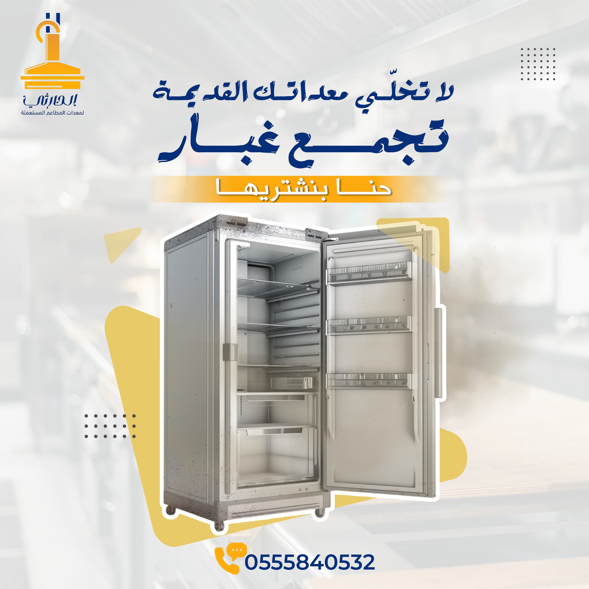 شراء معدات مطاعم مستعملة حي النرجس، شراء معدات مطاعم مستعملة حي الياسمين، شراء معدات مطاعم مستعملة حي العارض، شراء معدات مطاعم مستعملة حي القيروان، شراء معدات مطاعم مستعملة حي الملقا، شراء معدات مطاعم مستعملة حي حطين، شراء معدات مطاعم مستعملة حي الصحافة، شراء معدات مطاعم مستعملة حي الربيع، شراء معدات مطاعم مستعملة حي الغدير، شراء معدات مطاعم مستعملة حي النفل