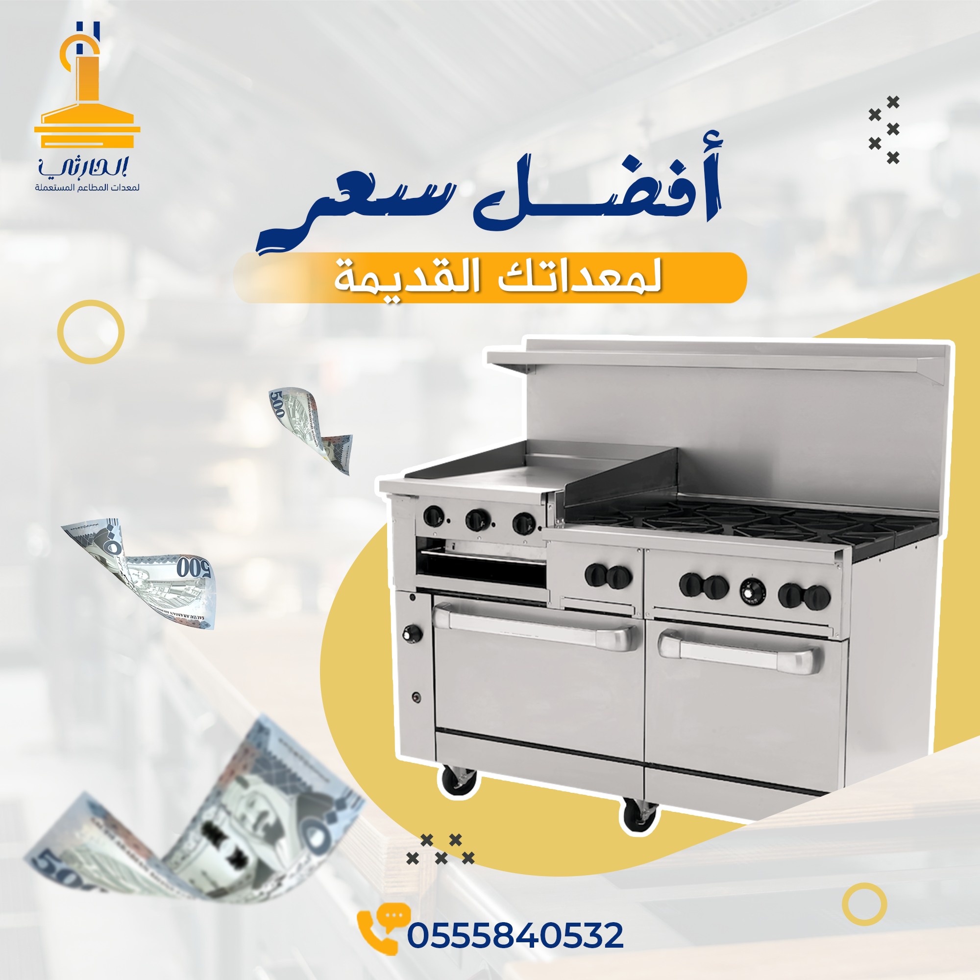 شراء معدات مطاعم مستعملة بالرياض 2025, معدات مطاعم للشراء بالرياض مستعملة, شراء أثاث مطاعم مستعمل بالرياض 2025, شراء معدات مطاعم بالرياض, أسعار معدات مطاعم مستعملة بالرياض 2025, شراء ثلاجات مطاعم مستعملة بالرياض, شراء أفران مطاعم مستعملة بالرياض, معدات مطاعم مستعملة رخيصة بالرياض 2025, أفضل شركة شراء معدات مطاعم بالرياض, سوق معدات مطاعم مستعملة بالرياض 2025